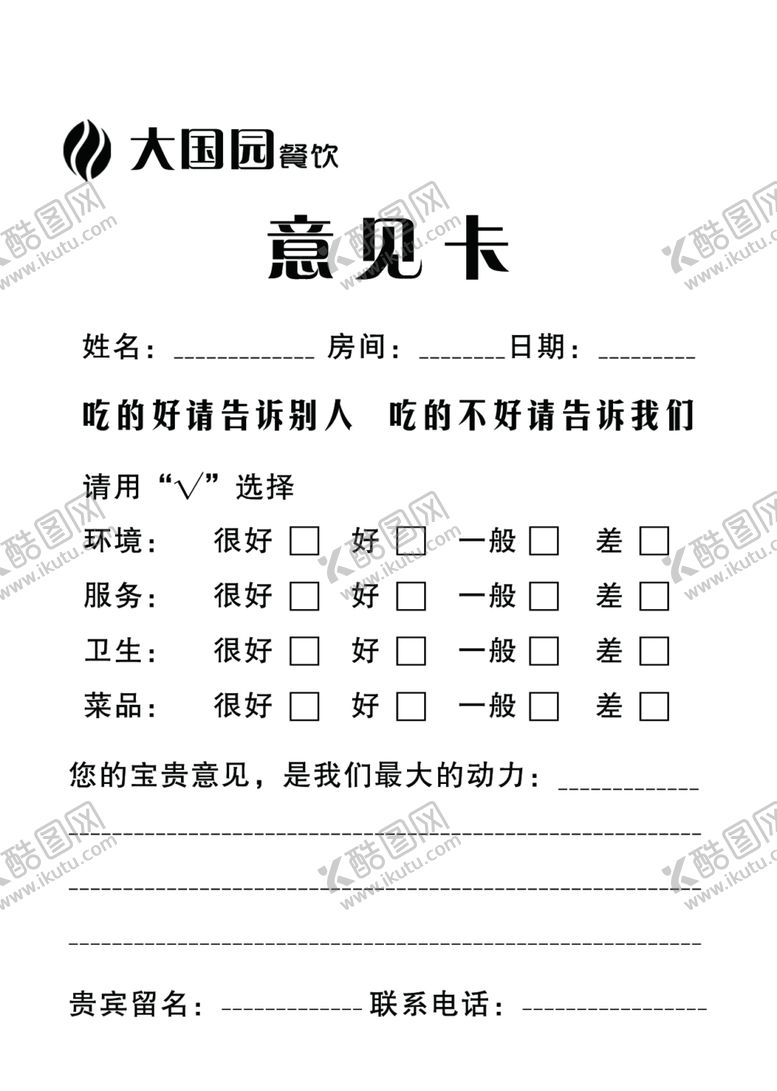 编号：86551007080047292176【酷图网】源文件下载-饭店意见卡