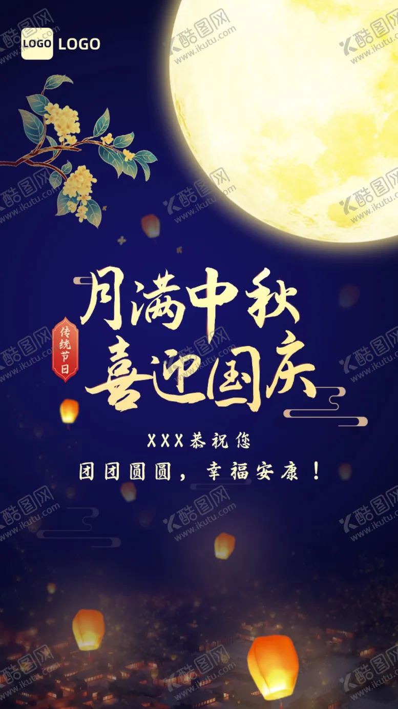 编号：57789402270250201536【酷图网】源文件下载-中秋国庆海报