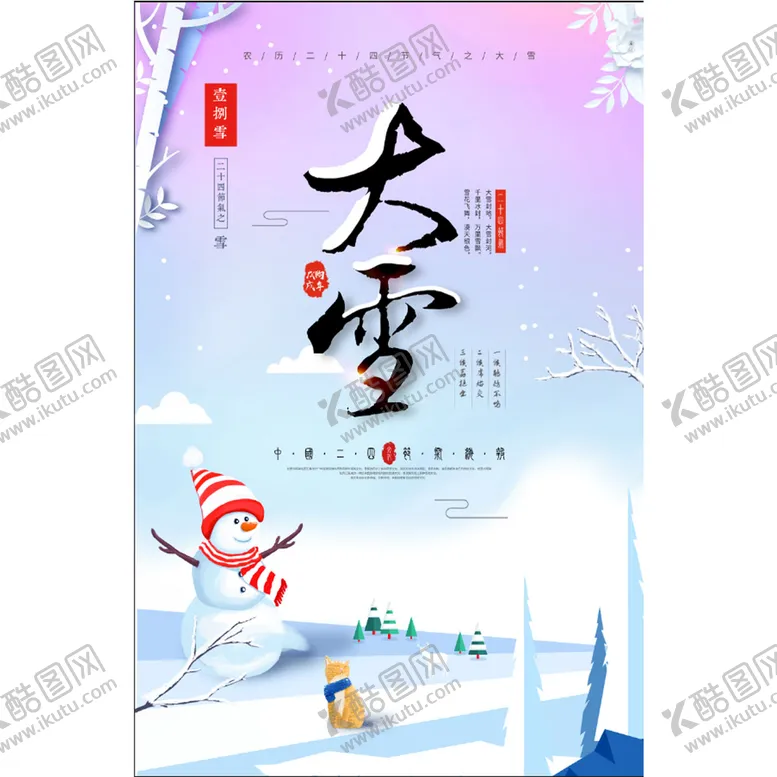 编号：39284009230807517154【酷图网】源文件下载- 大雪海报 