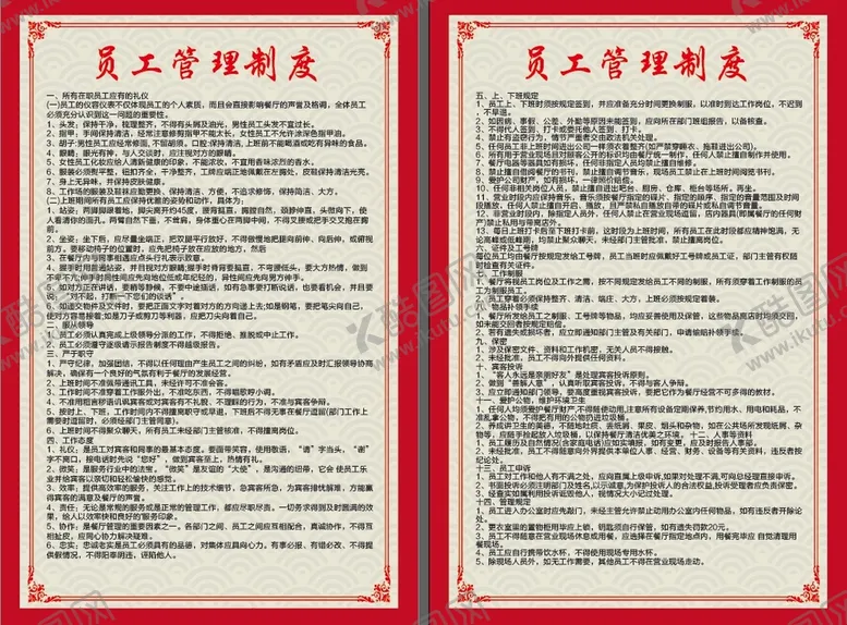 编号：52718910070314219375【酷图网】源文件下载-餐饮员工管理制度