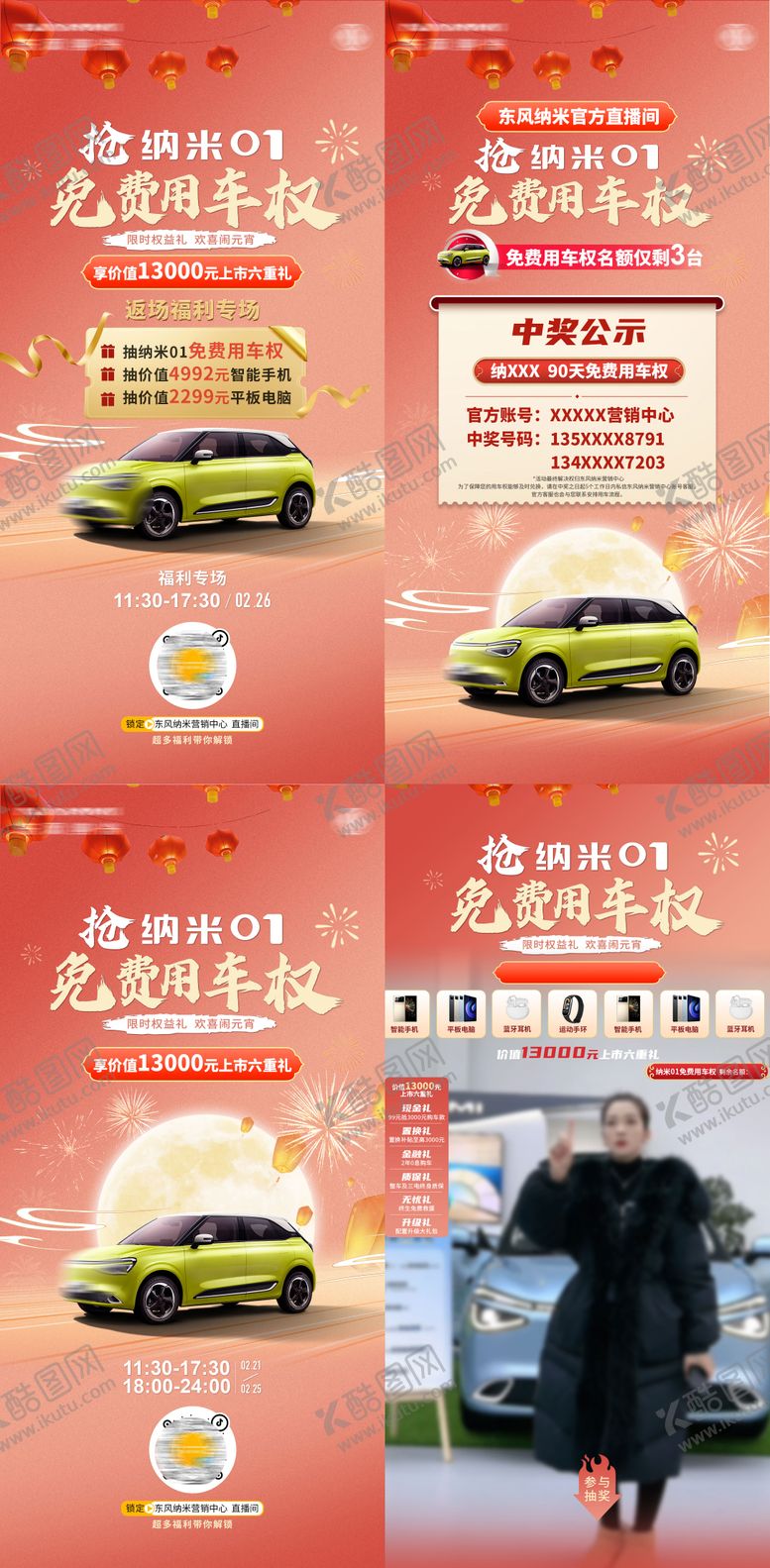 编号：82846110070510416169【酷图网】源文件下载-汽车元宵直播套图