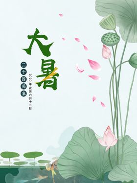 大暑时节
