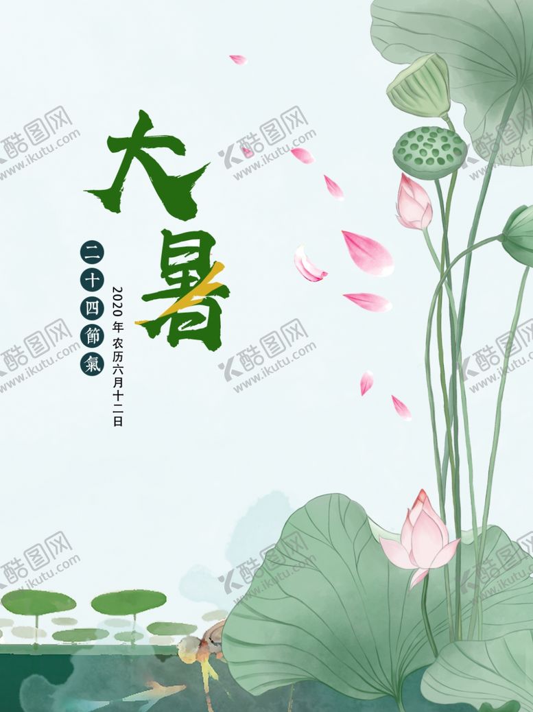 编号：47521105160356344421【酷图网】源文件下载-大暑时节