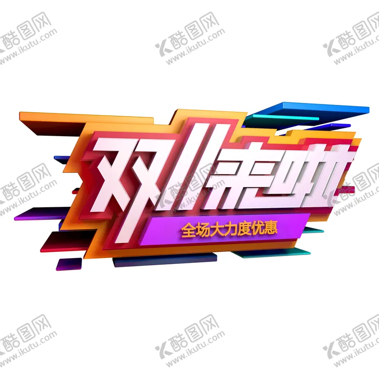 编号：67156611110433102944【酷图网】源文件下载-双十一