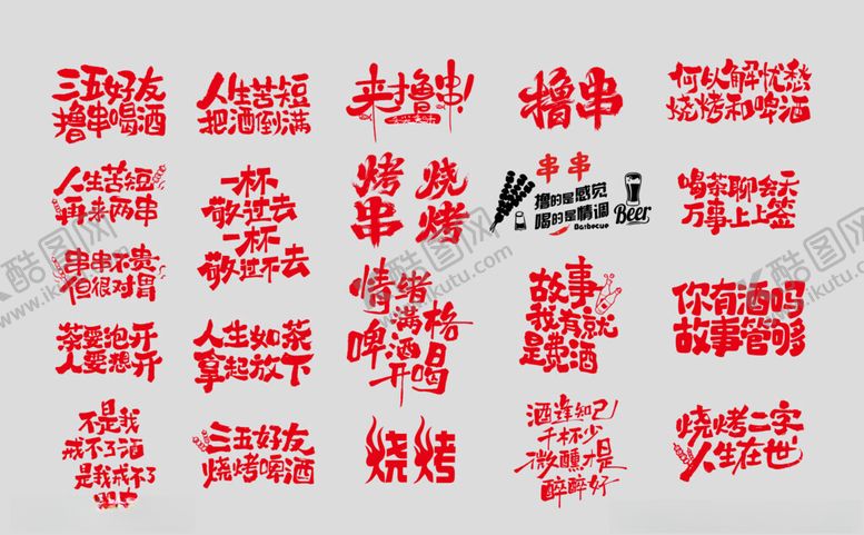 编号：27332211020921158330【酷图网】源文件下载-烧烤标语