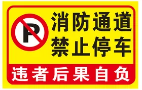 消防通道禁止停车