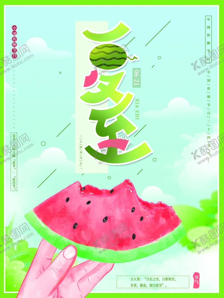 编号：41280806280535104551【酷图网】源文件下载-夏至海报