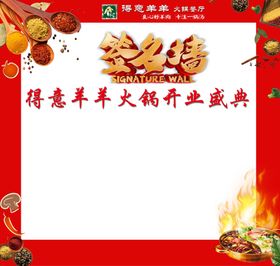 火锅签名墙