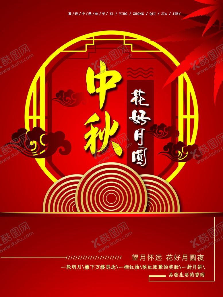 编号：71690105041506517308【酷图网】源文件下载-中秋节海报