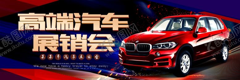 编号：46404805060713538919【酷图网】源文件下载-汽车展销会