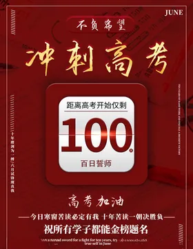 冲刺高考标语备战招生必胜