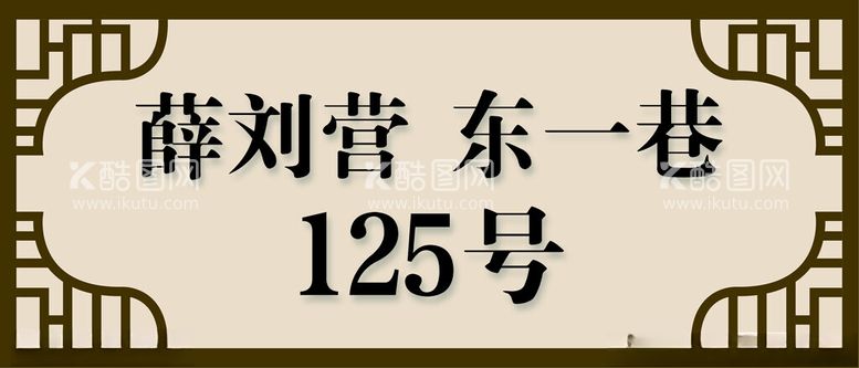 编号：14222101270129591452【酷图网】源文件下载-中式门牌