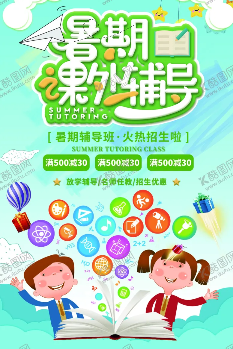 编号：57709806271741142276【酷图网】源文件下载-暑期课外辅导