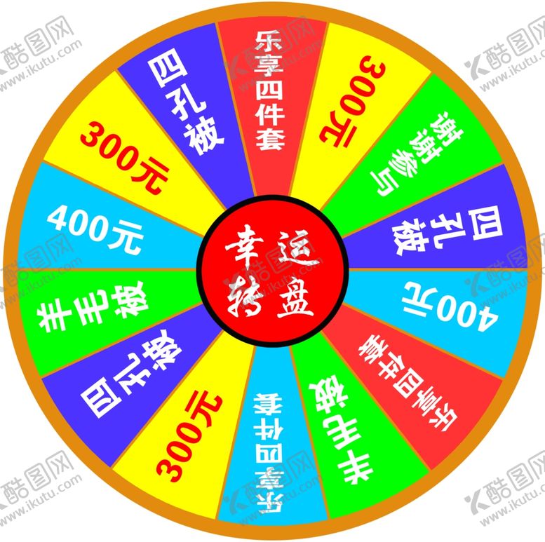 编号：71951509131553431590【酷图网】源文件下载-抽奖转盘