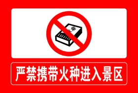 严禁携带火种进入景区