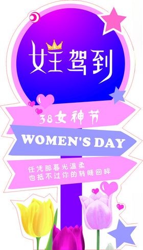 女神节女王驾到海报