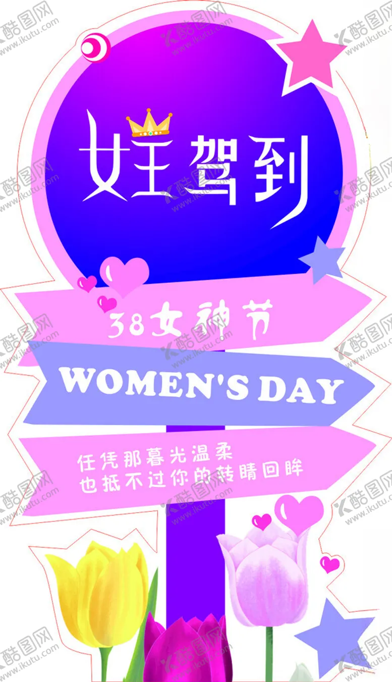 编号：43047406271929407784【酷图网】源文件下载-女王驾到女神节快乐