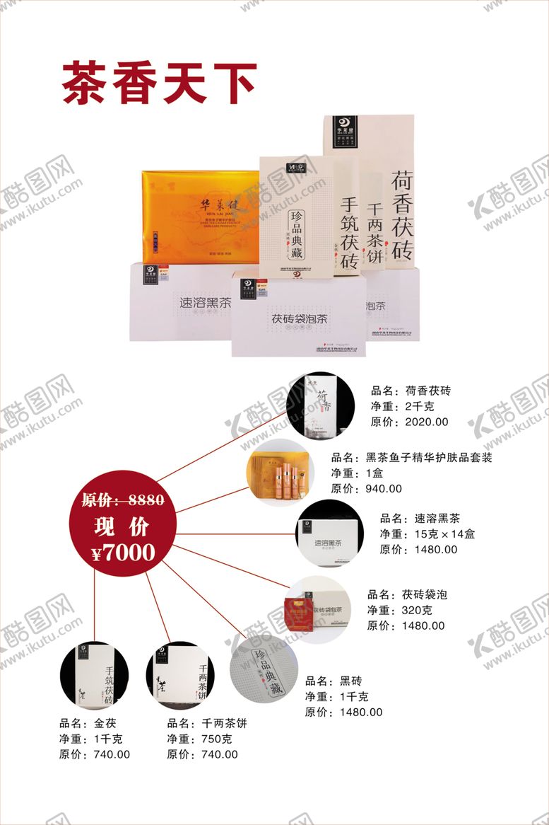 编号：60587709231538518227【酷图网】源文件下载-安化黑茶茶缘天下