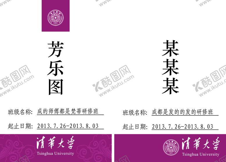编号：63902709272045580738【酷图网】源文件下载-清华大学胸卡