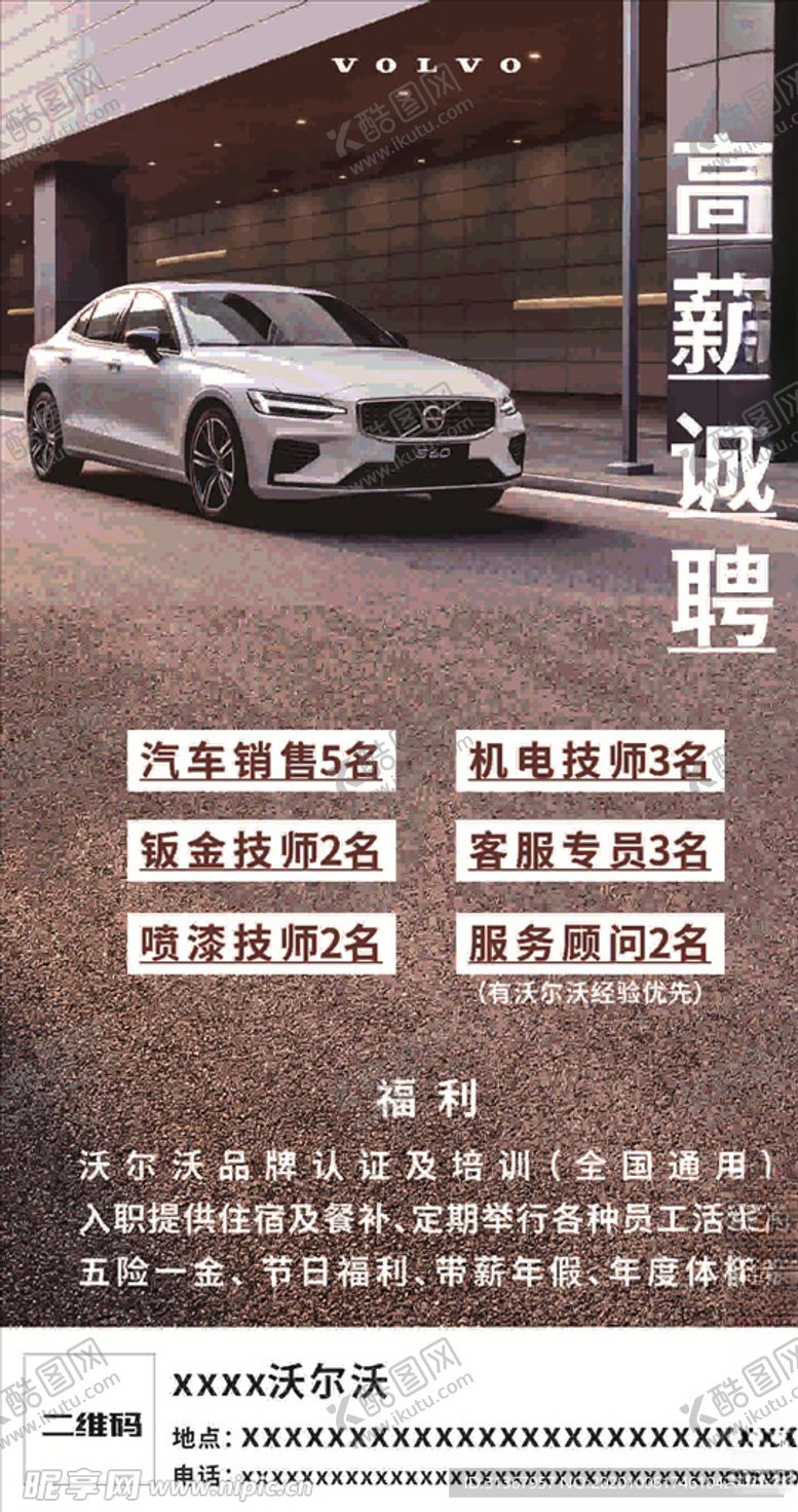 编号：21437605061421496621【酷图网】源文件下载-沃尔沃招聘