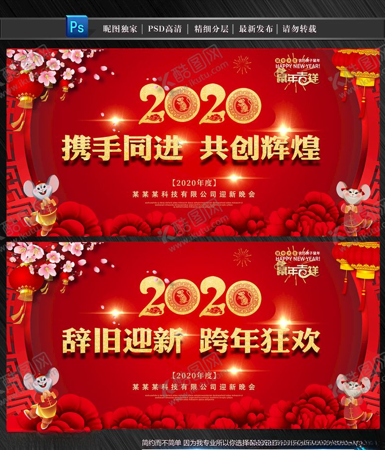 编号：61769510080617219622【酷图网】源文件下载-鼠年年会