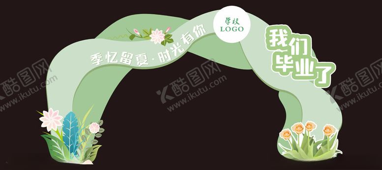 编号：79787301251418002142【酷图网】源文件下载-毕业拱门