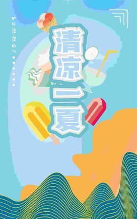 爱上夏天冰淇淋海报