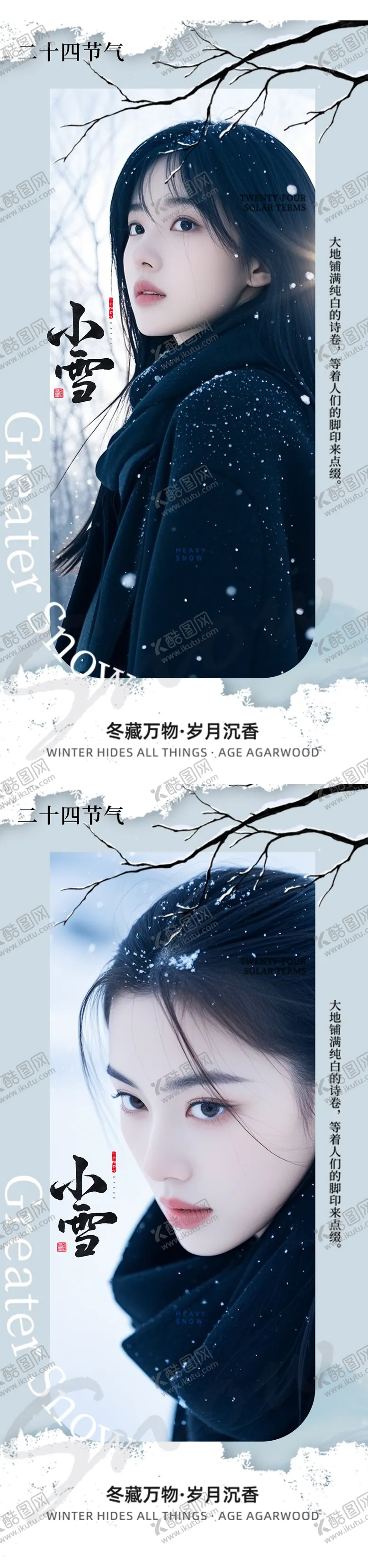 编号：80097512051823453200【酷图网】源文件下载-小雪大雪节气海报