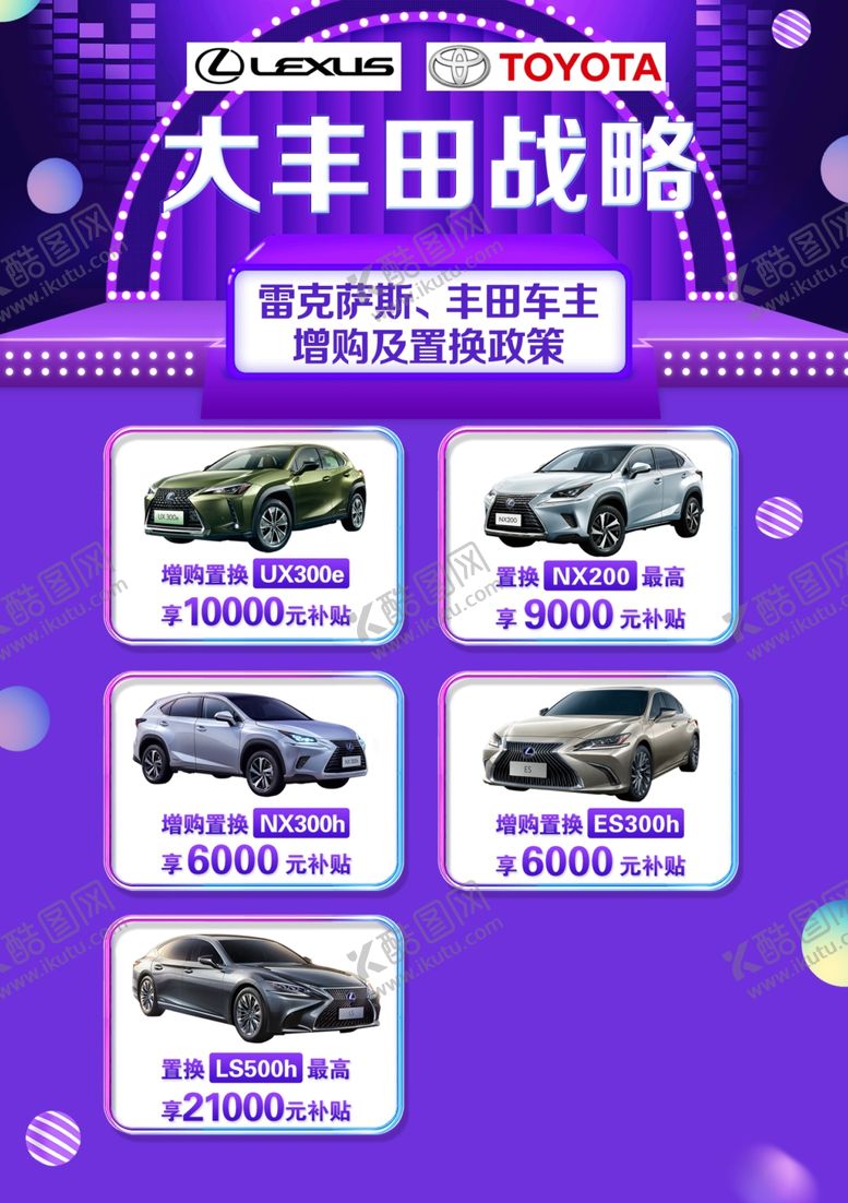 编号：10600609240117048175【酷图网】源文件下载-雷克萨斯增购置换