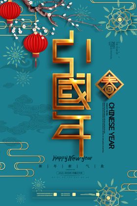 简约中国年