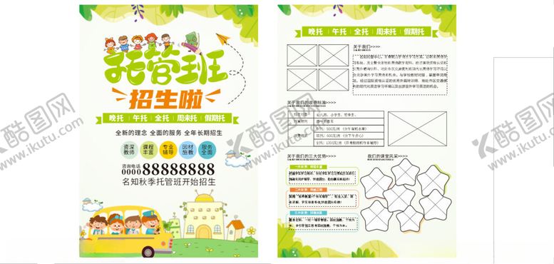编号：52302109271730513565【酷图网】源文件下载-托管班宣传单