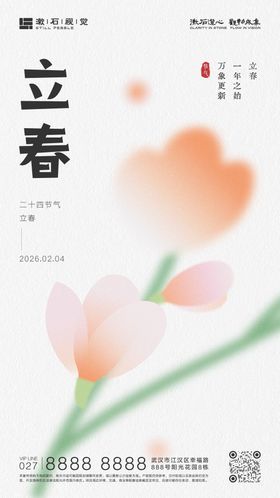 立春节气祝福清新感海报