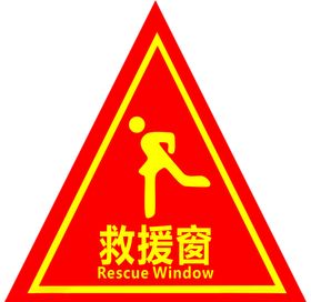 救援窗
