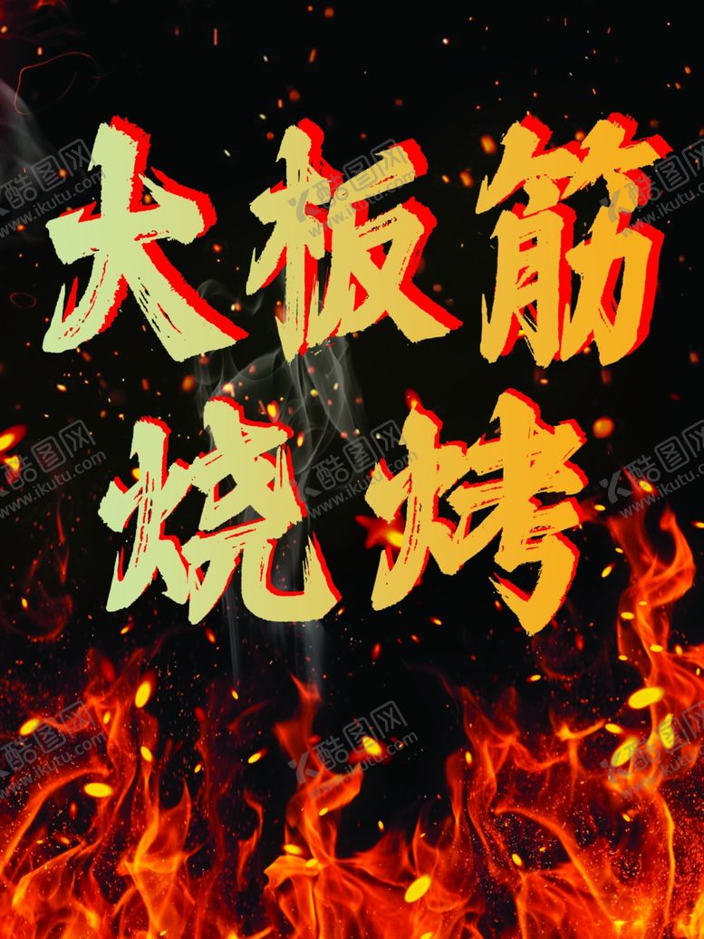 编号：37615102151239512513【酷图网】源文件下载-大板筋烧烤