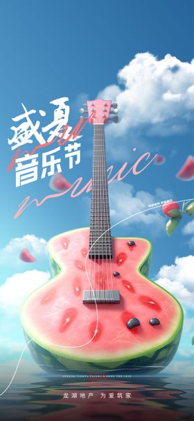 地产盛夏音乐节海报