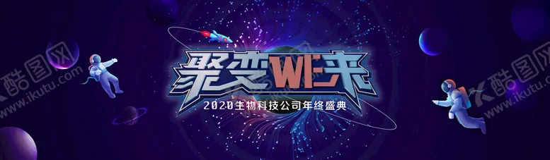 编号：37081509112317213475【酷图网】源文件下载-科技年会