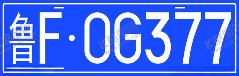 编号：56554201150953141697【酷图网】源文件下载-山东车牌