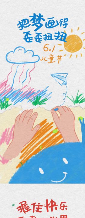 六一儿童节插画手绘创意海报