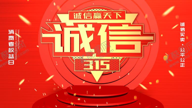 编号：80789110251936413422【酷图网】源文件下载-诚信315