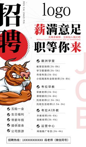 招聘牛人职等你来应海报