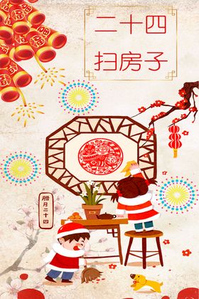 二十四扫房子