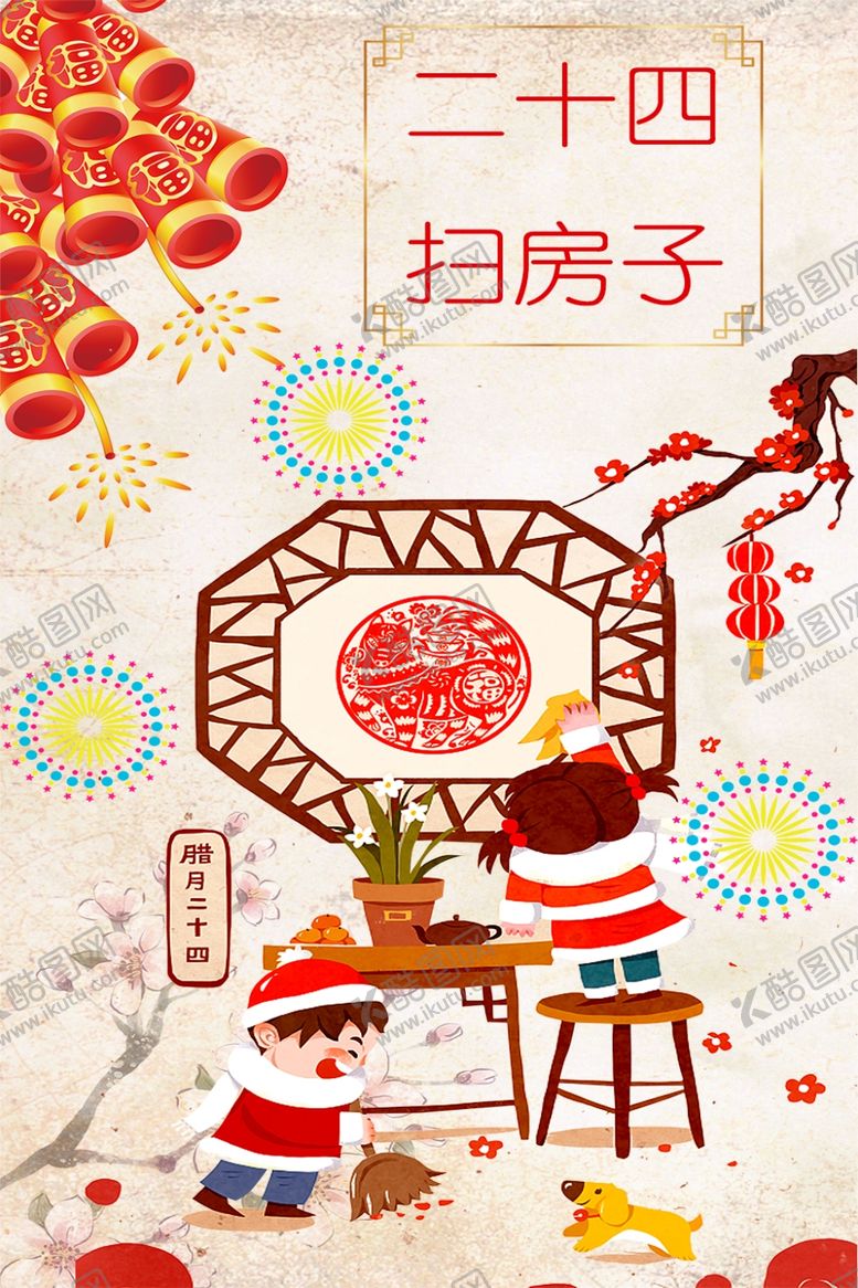 编号：78708705082015406905【酷图网】源文件下载-二十四扫房子