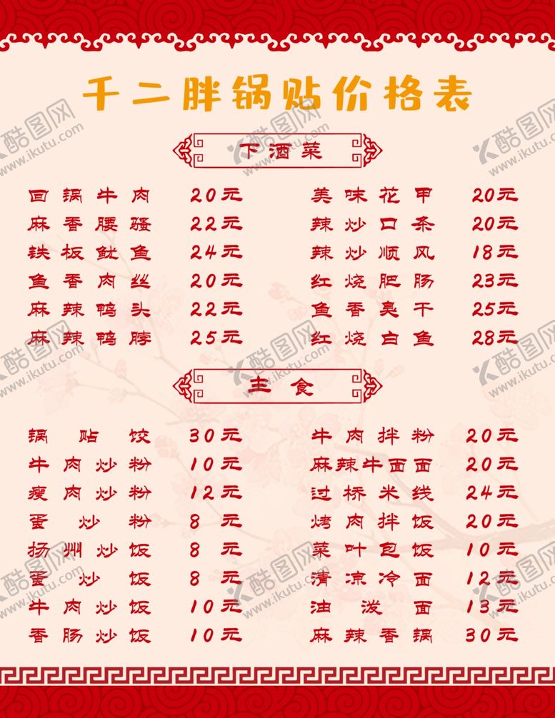 编号：93143109260923236927【酷图网】源文件下载-菜单