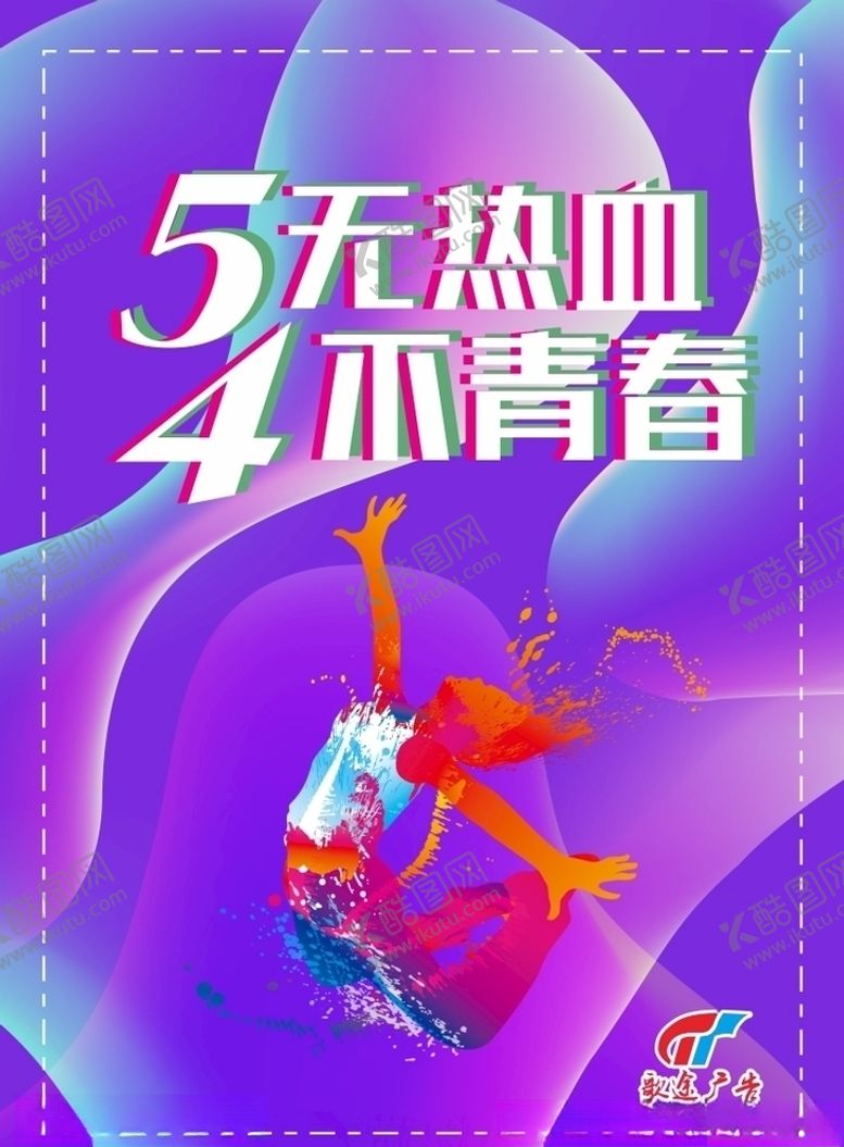 编号：44041710211805037582【酷图网】源文件下载-54青年节