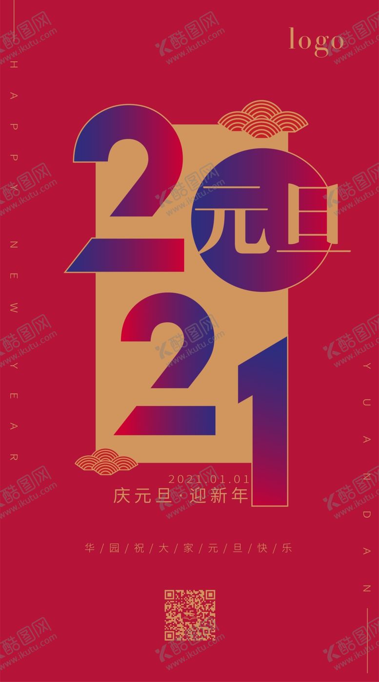 编号：60292905092106224617【酷图网】源文件下载-2021元旦海报