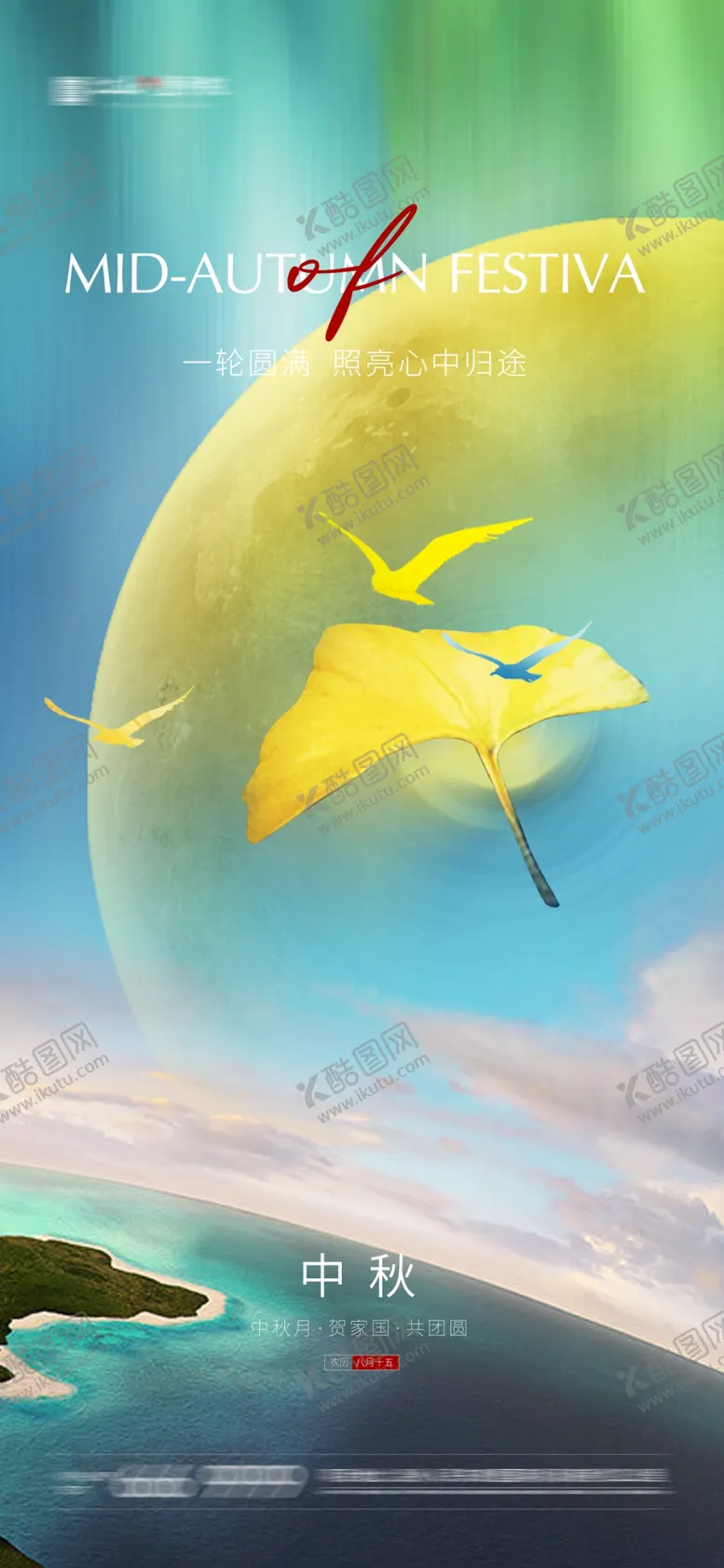 编号：47831910041615541520【酷图网】源文件下载-中秋节海报 