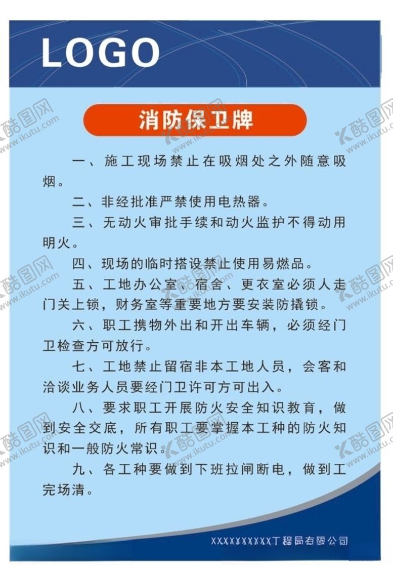 编号：17267805130107025628【酷图网】源文件下载-消防保卫牌