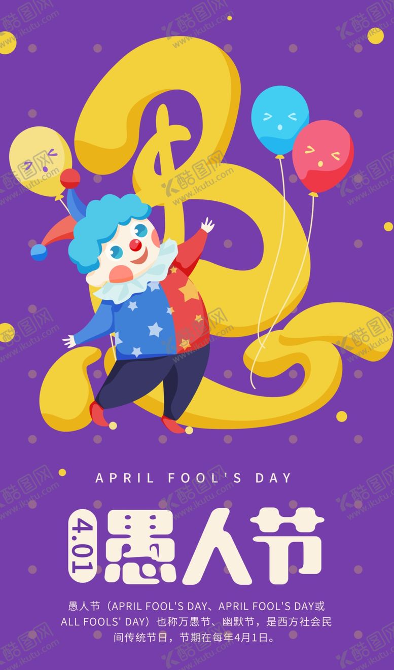 编号：48419710010216465571【酷图网】源文件下载-愚人节展板