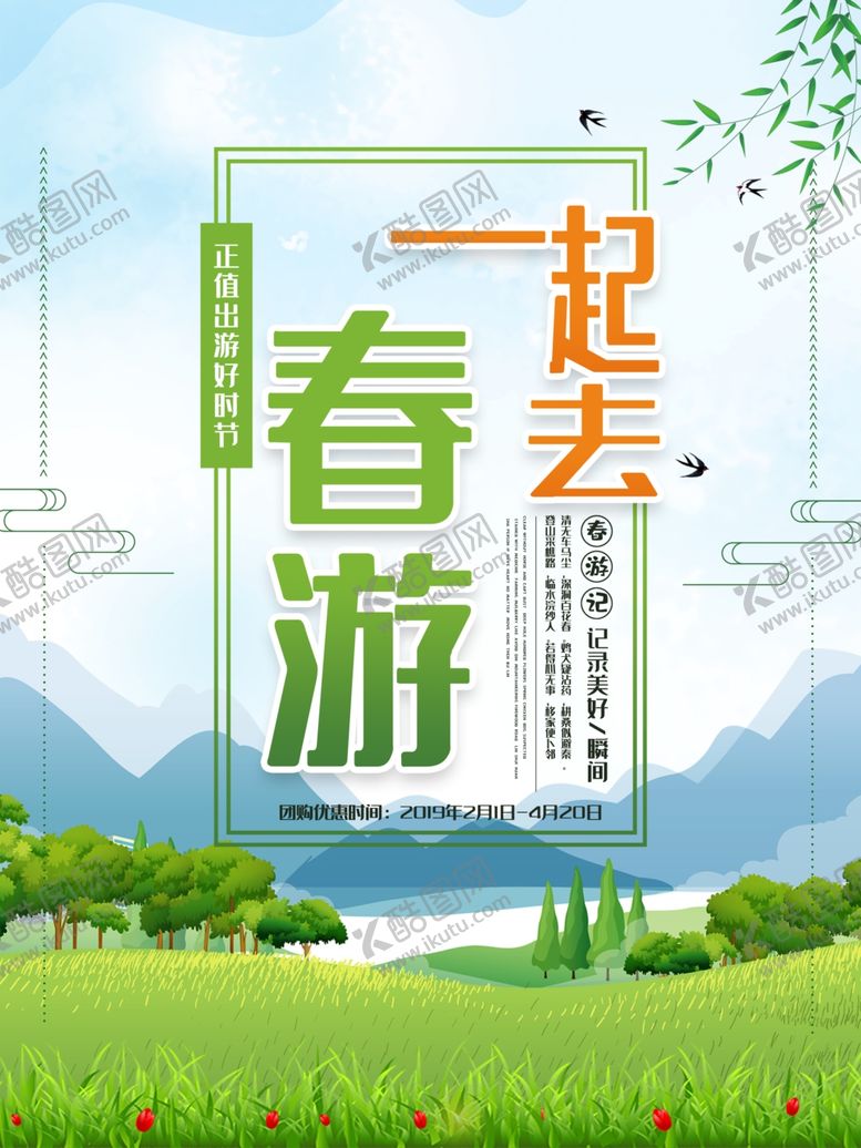 编号：82120810231312349190【酷图网】源文件下载-春季旅游