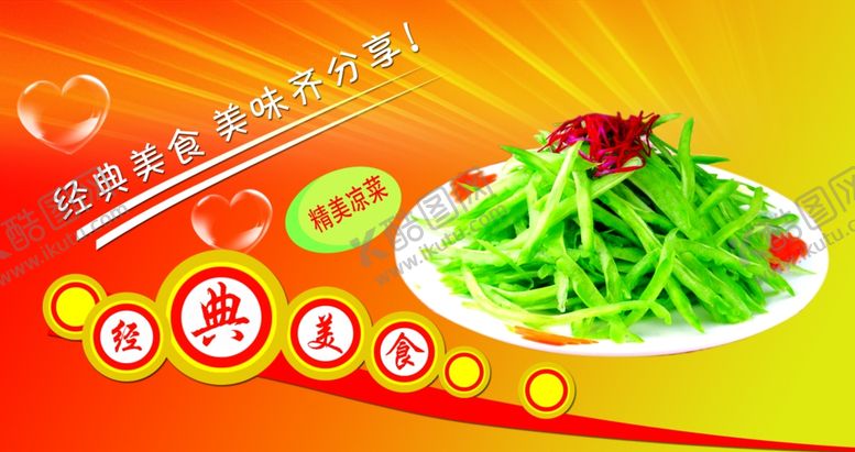 编号：15636410140029269514【酷图网】源文件下载-凉菜